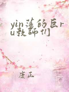 yin荡的巨ru教师们