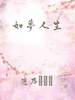 如梦人生