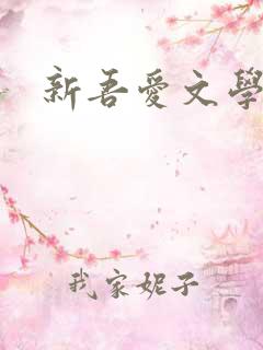 新吾爱文学网