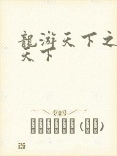 龙游天下之龙治天下