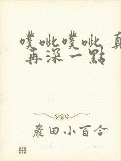 噗呲噗呲 真爽 再深一点