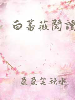 白蔷薇阅读答案