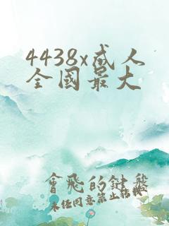 4438x成人全国最大
