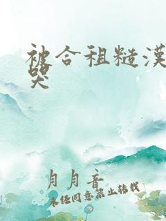 被合租糙汉c到哭