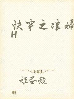 快穿之浪妇系统H