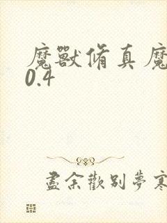 魔兽修真魔极传0.4