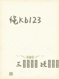 绳kb123