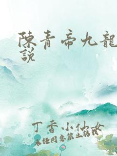 陈青帝九龙台小说