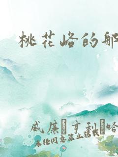 桃花峪的那些事