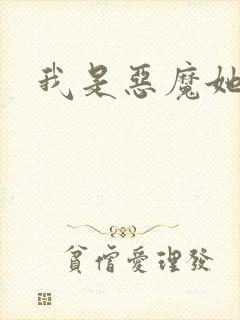 我是恶魔她是妻