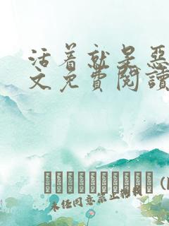 活着就是恶心全文免费阅读