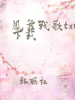 凤舞战歌txt下载