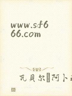 www.sf666.com