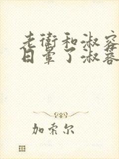 老卫和淑容卫老日晕了淑蓉