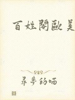 百姓阁欧美贴图