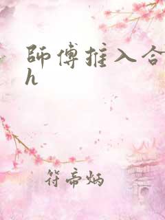 师傅推入合欢丸h