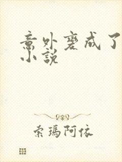 意外变成了僵尸小说