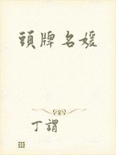 头牌名媛
