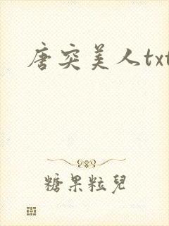 唐突美人txt