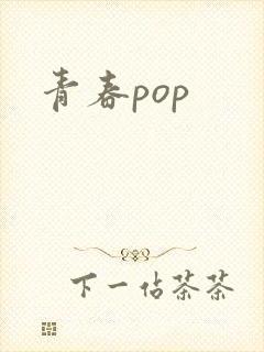青春pop