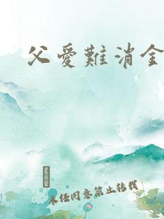 父爱难消金银花