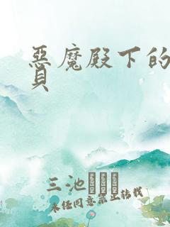 恶魔殿下的萌宝贝