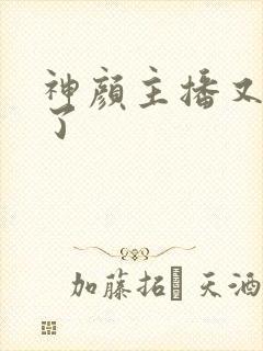 神颜主播又封神了