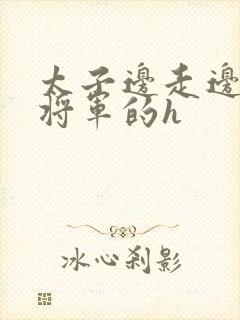 太子边走边挺进将军的h