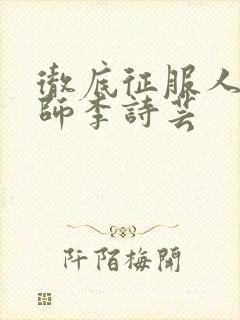 彻底征服人妇老师李诗芸