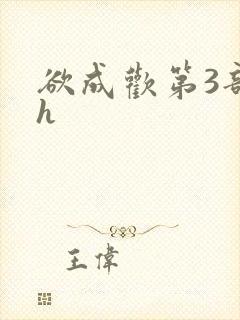 欲成欢第3部高h