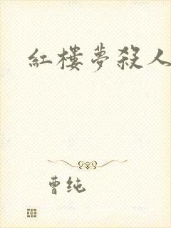 红楼梦杀人事件