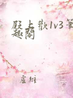 殿上欢1v3笔趣阁