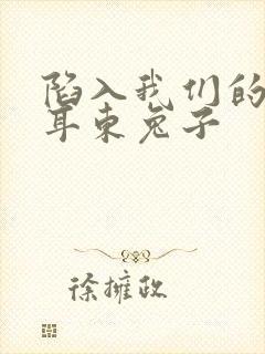 陷入我们的热恋耳东兔子