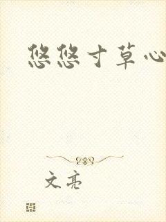 悠悠寸草心阅读