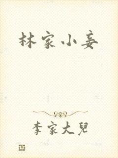 林家小妾