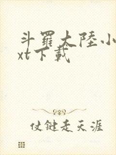 斗罗大陆小说txt下载