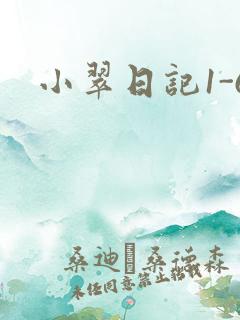 小翠日记1-6