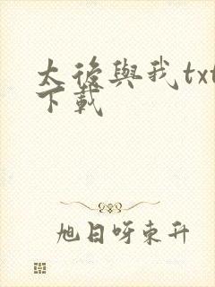 太后与我txt下载