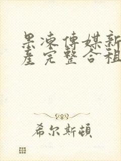 果冻传媒新剧国产完整合租