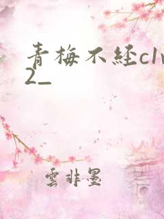 青梅不经c1v2_