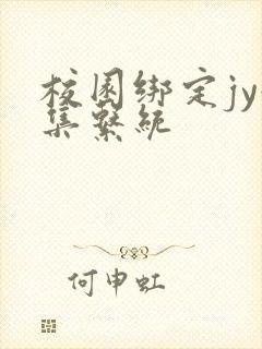 校园绑定jy收集系统