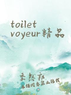 toilet voyeur精品