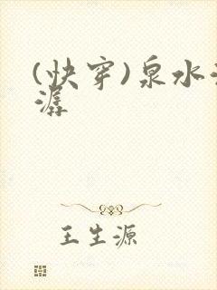 (快穿)泉水潺潺