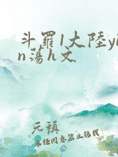 斗罗1大陆yin荡h文