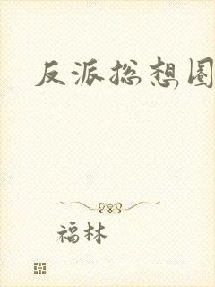 反派总想圈养我