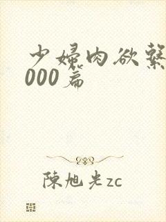 少妇肉欲系列1000篇