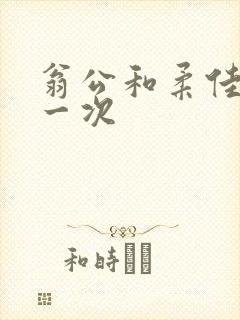 翁公和柔佳的第一次