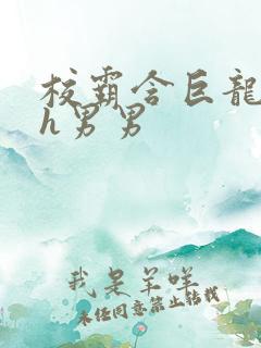 校霸含巨龙起床h男男