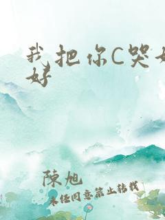 我把你C哭好不好