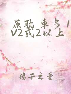 原耽 车多 1V2或2以上
